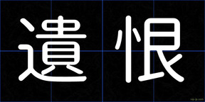 遺恨