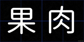 果肉
