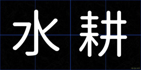水耕
