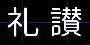 礼讃