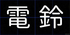 電鈴