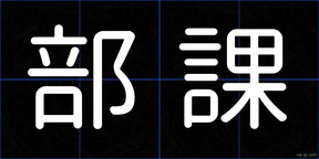 部課