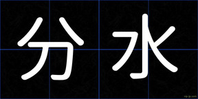 分水