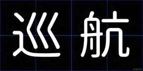 巡航