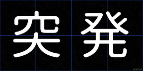 突発