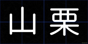 山栗