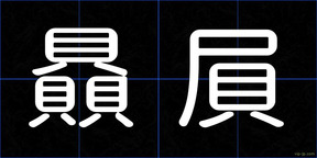 贔屓