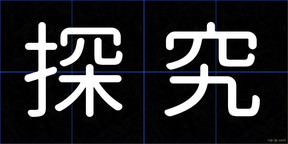 探究