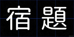 宿題