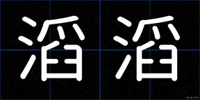 滔滔