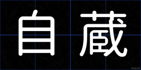 自蔵