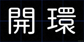開環