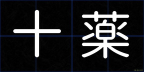 十薬