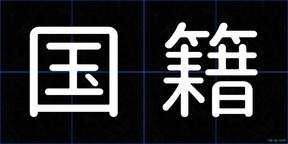 国籍