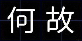 何故