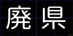 廃県