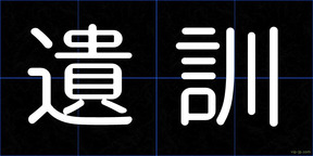 遺訓