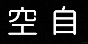 空自
