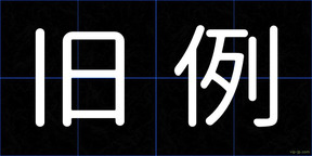 旧例