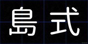 島式