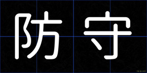 防守