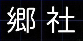 郷社