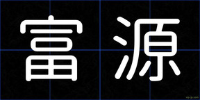 富源