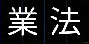 業法