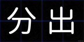 分出
