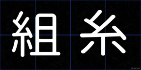 組糸