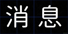 消息
