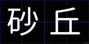 砂丘