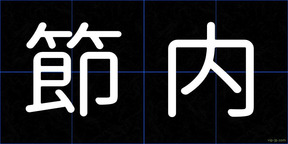 節内