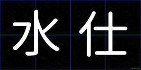 水仕