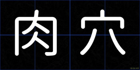 肉穴