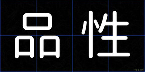 品性