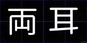 両耳