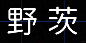 野茨