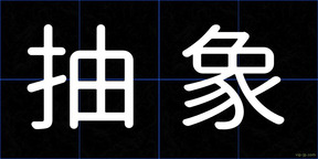 抽象