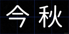 今秋