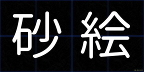 砂絵