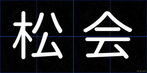 松会