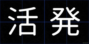 活発