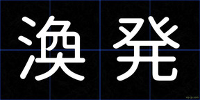 渙発