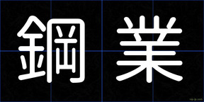 鋼業