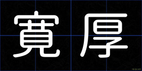 寛厚