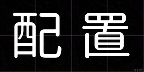 配置