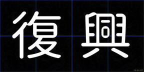 復興
