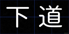 下道