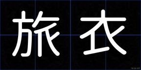 旅衣
